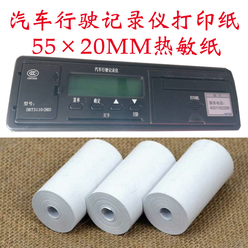 记录仪打印纸客货货车北斗双模gps行驶20mm汽车收银纸