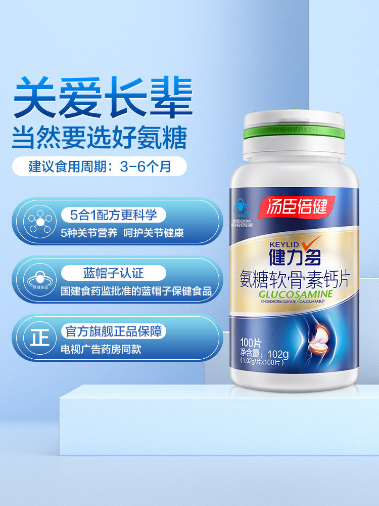 汤臣倍健力多氨糖软骨素钙片安糖碳酸钙中老年官方旗舰店官网氨糖软骨