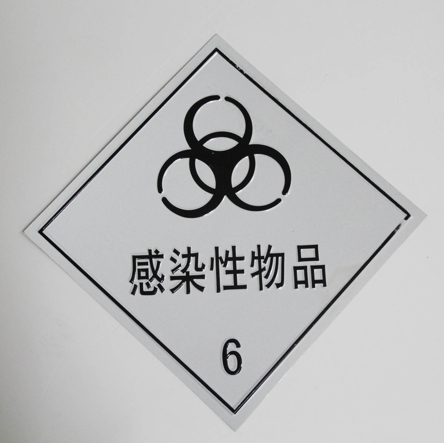 易宣1mm铝板感染性物品危险用品反光标志牌凹凸标志牌