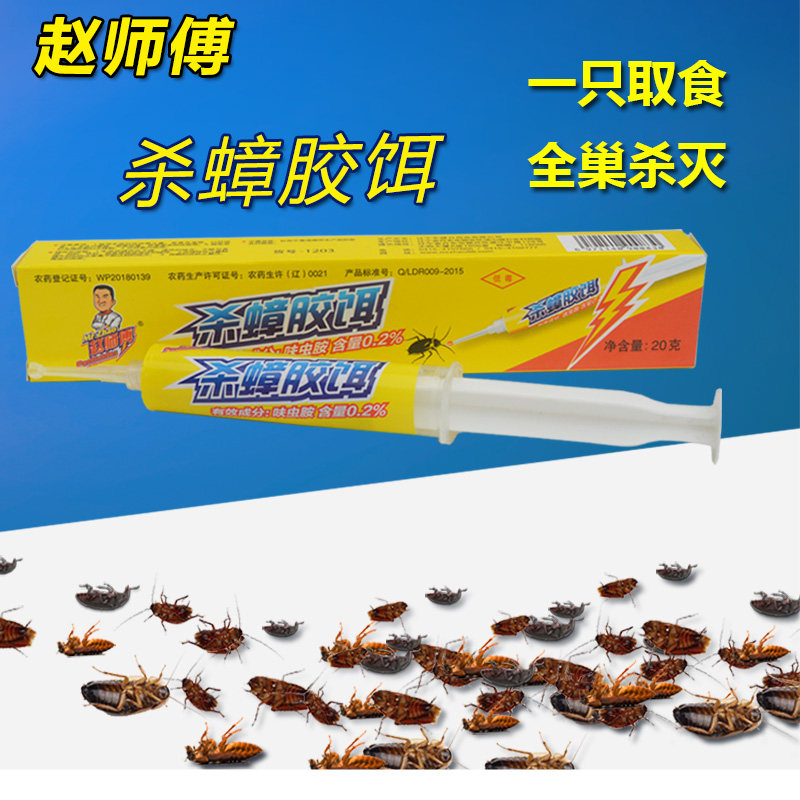 赵师傅蟑螂家用低毒厨房强力杀蟑胶饵小强20g杀虫剂卫生农药