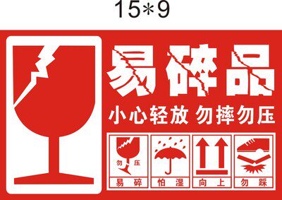警示易碎品标标签快递贴纸淘宝贴勿压勿轻放包装胶带