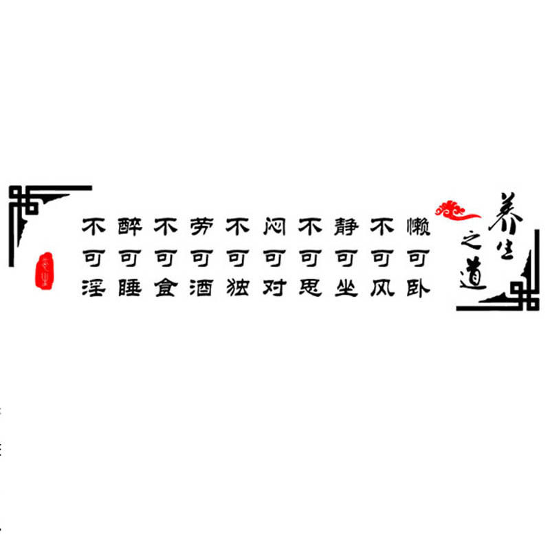墙贴美容院海报贴纸养生之道健康宣传标语中医馆书法文字墙上贴画