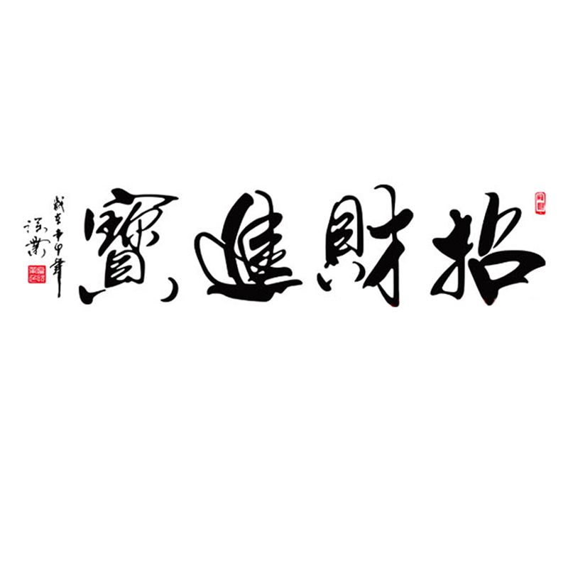 自粘墙贴纸书法作品展示店铺商店门牌装饰毛笔字背景字画招财进宝