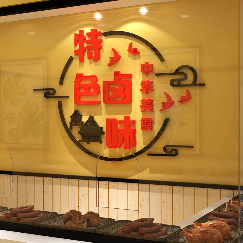 熟食卤味饭店用品墙面装饰创意小吃餐饮鸭货墙贴