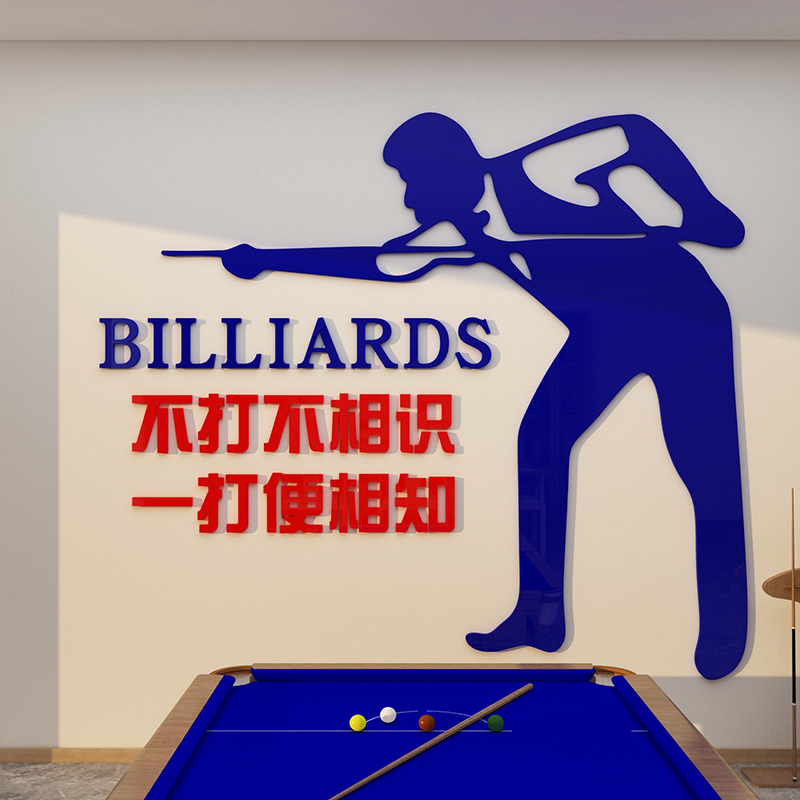台球厅室墙面装饰品桌球斯诺克海报创意俱乐部文化背景贴纸3d立体