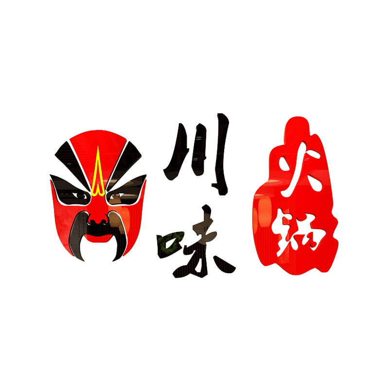 川味小火火锅店墙面装饰市井国潮网红贴纸背景墙贴