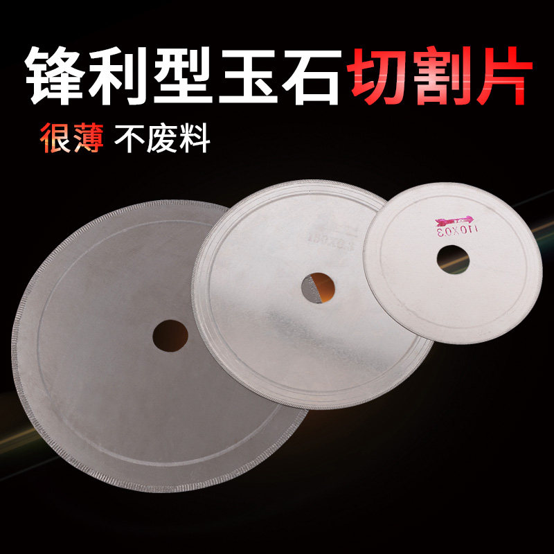 玉石切割片 翡翠切割片 金刚砂锯片 割片云石片 玉石玛瑙切割片