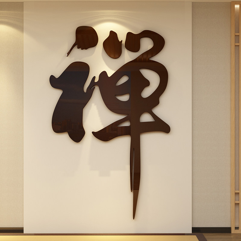 静字3d立体美容院茶室书房养生瑜伽馆禅意墙面背景墙壁装饰贴纸画