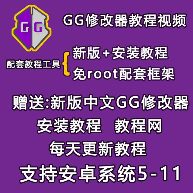 安装gg修改器最新版root配套框架使用方法步骤其他游戏软件平台