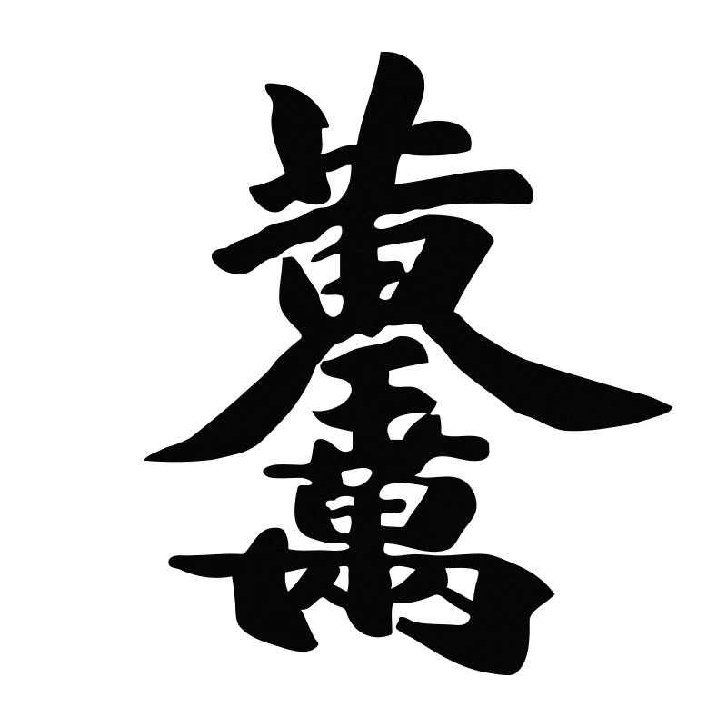 贴纸汽车电动车创意个性文字黄金万两车门车窗装饰汽车装饰贴