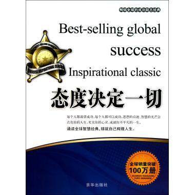 成功励志经典态度决定一切张艳北京联合励志