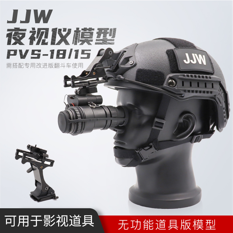 jjw战术头盔佩戴模型夜视仪pvs18单筒pvs15双筒头盔