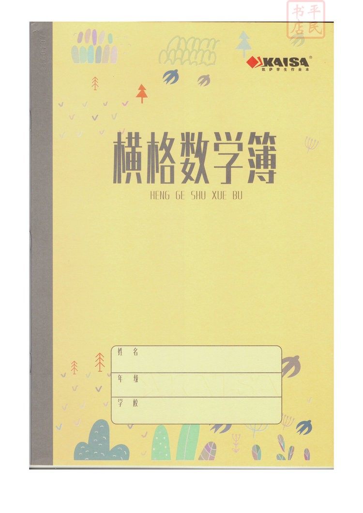 横格包邮新20页36k25k18k算术数学课业kaisa青岛凯撒课业本