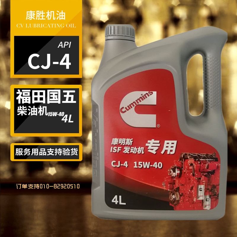 机油福田康胜蓝至尊柴油柴油机cj415w40康明斯isf汽车发动机机油