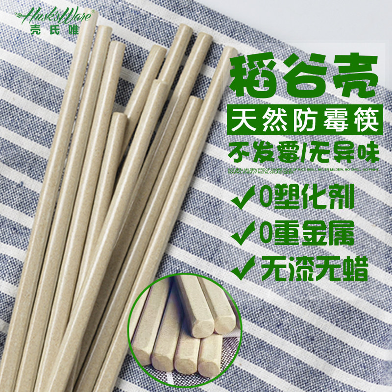 美国壳氏唯家用成人稻谷壳纤维筷子厨房餐具用品防霉防滑5双/10装