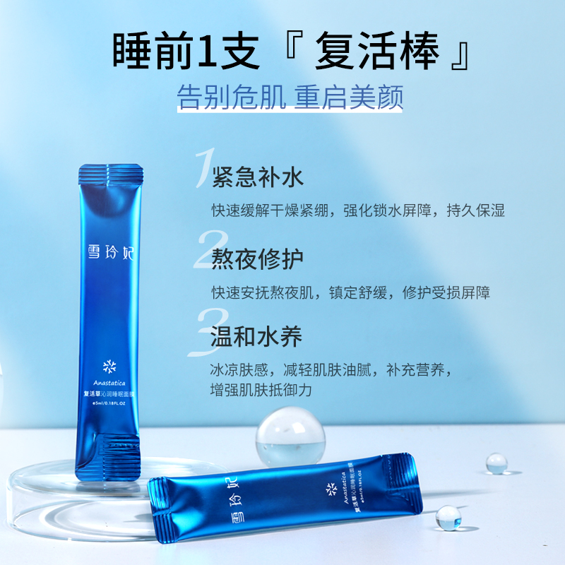 雪玲妃复活草睡眠面膜24片盒
