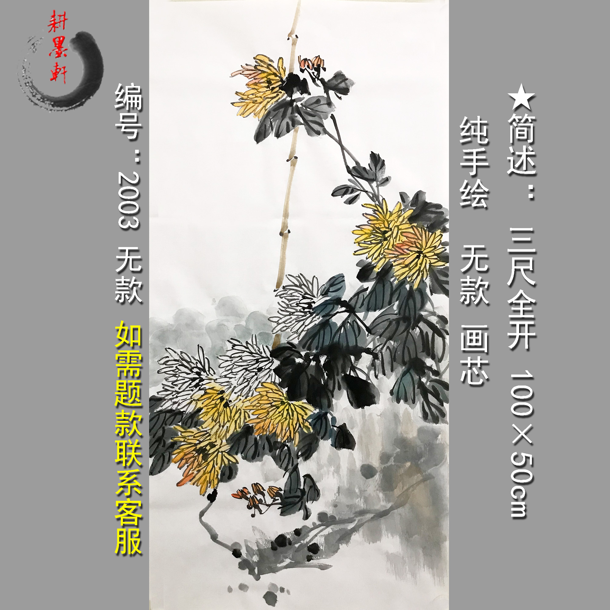 国画菊花3691三尺全开无款手绘宣纸画心写意国画