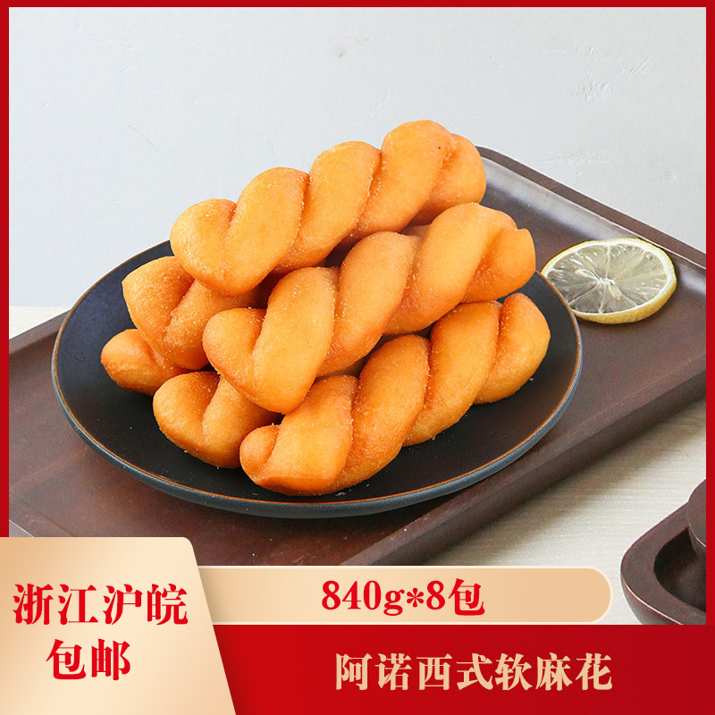 麻花阿诺西式840g8包小吃糕点手撕油炸油条传统中式糕点