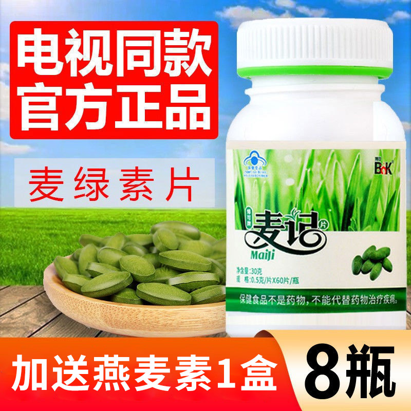 电视购物同款 博可麦记麦绿素片博可牌麦记片徐新月 8瓶480粒 - 痕风