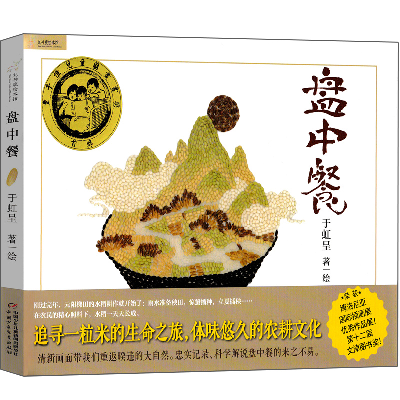 绘本年级盘中餐少年儿童中国课外文化课文化农耕四年级绘本