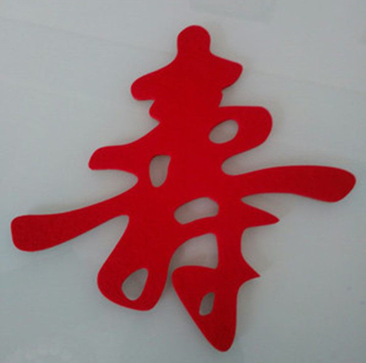 字贴祝寿老人生日贺寿大号寿字寿宴装饰装饰布喜字