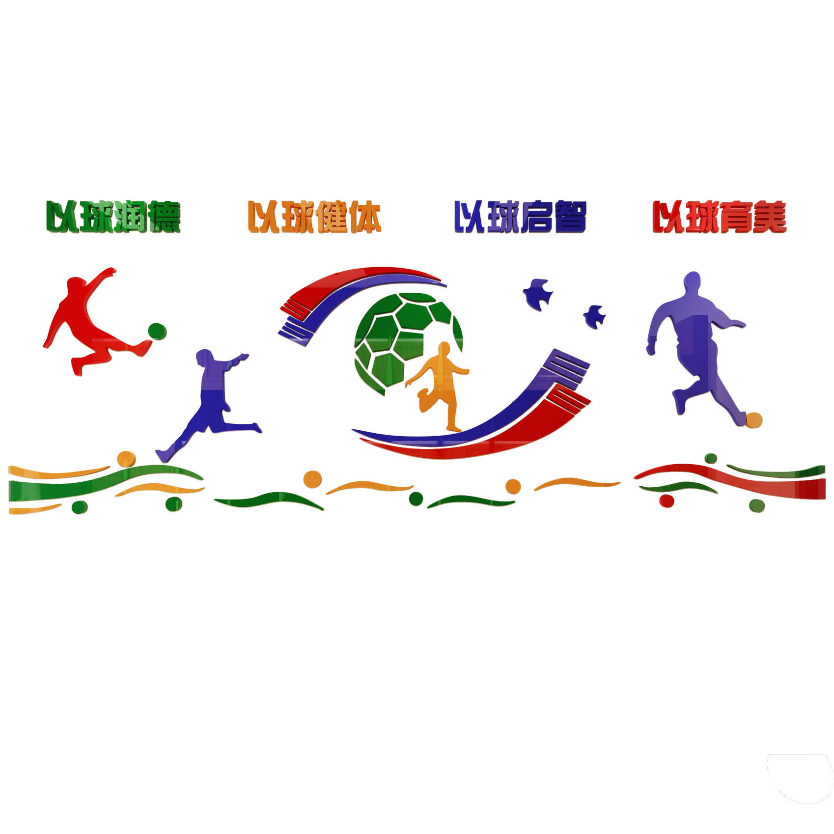 健身房装饰饰以润德标语3d立体墙贴体育馆运动器材软装墙贴