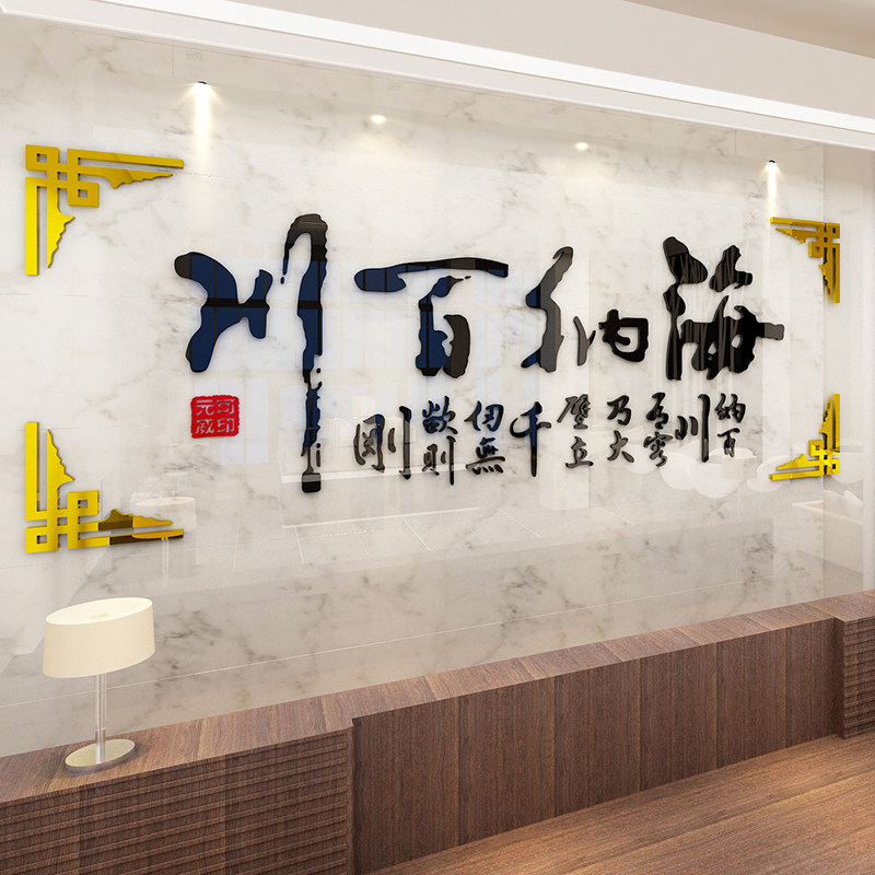 海纳百川亚克力墙贴企业办公室3d立体背景墙贴字书法墙贴