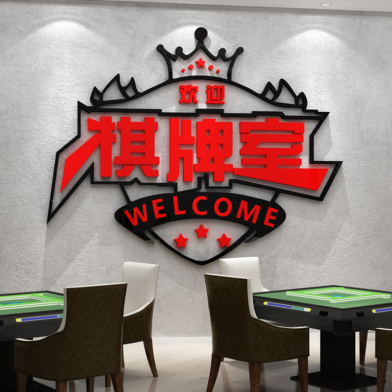 标语网红棋牌墙面麻将装饰画用品贴纸收银前台软装墙贴