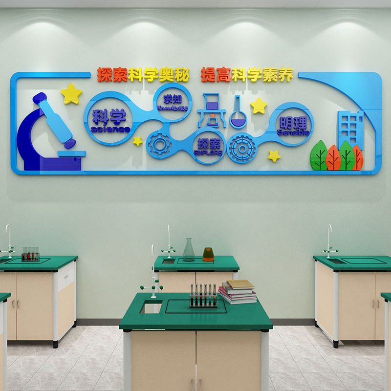 幼儿园科学学区墙面装饰儿童探索实验教室布置墙贴