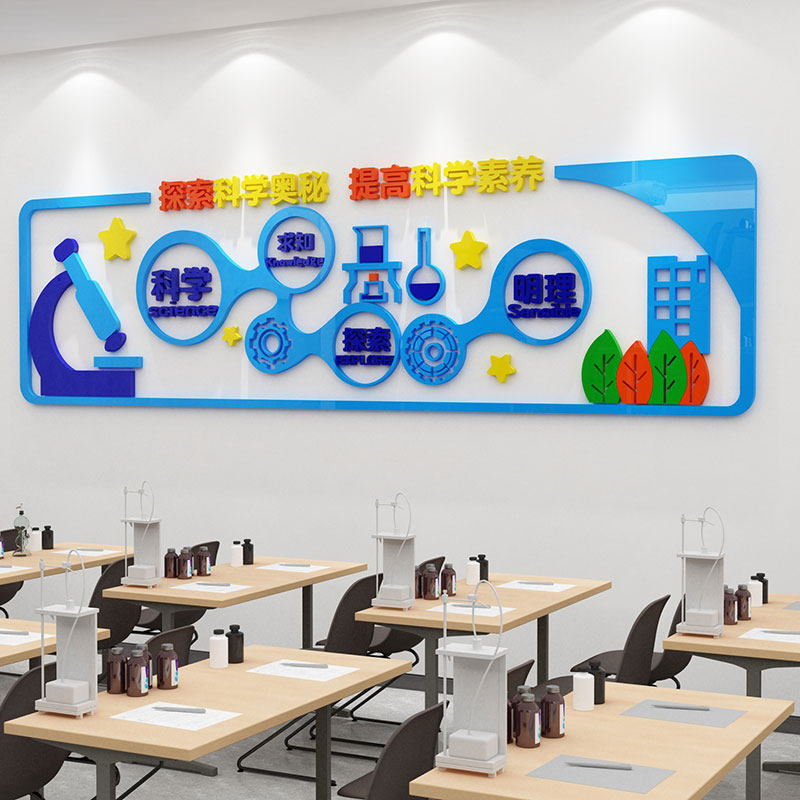 幼儿园科学学区墙面装饰儿童探索实验教室布置墙贴