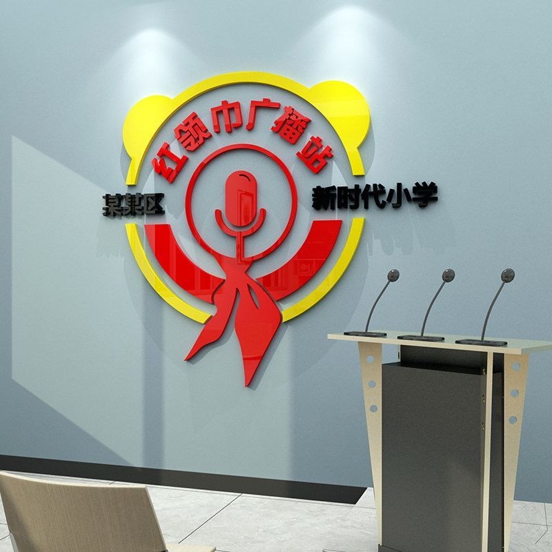 红领巾广播站文化背景背景墙墙面装饰贴纸布置小学墙贴