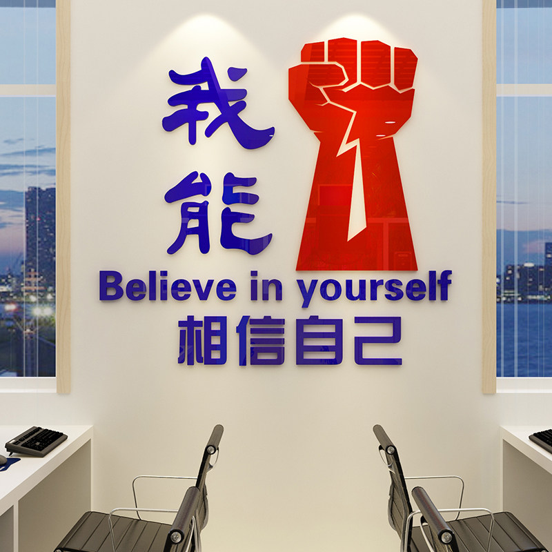 我能行3d立体贴画企业文化装饰公司办公室墙面布置励志墙贴