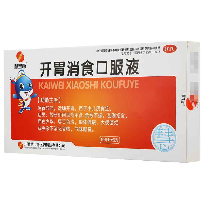 2盒惠】慧宝源开胃消食口服液10ml*9支消食导滞运脾开胃小儿厌食