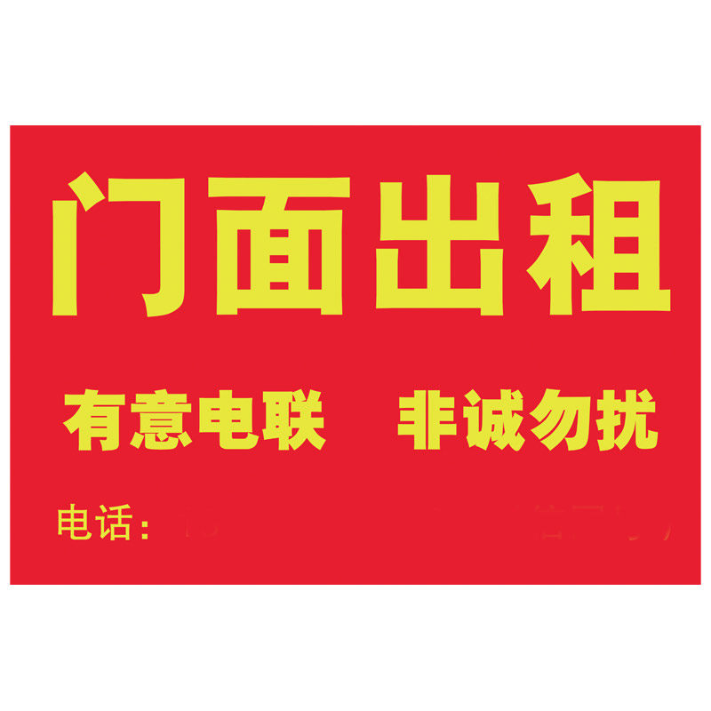 店铺转让广告贴纸海报贴画旺铺出租转租商铺软装墙贴
