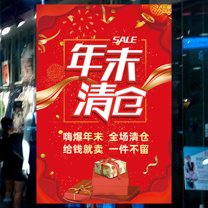 海报广告服装店清仓促销商场超市特卖贴纸特价定制写真