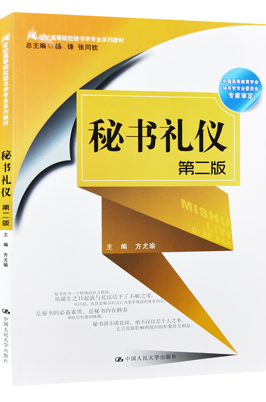 秘书礼仪第二2版方尤瑜中国人民大学出版社大学教材
