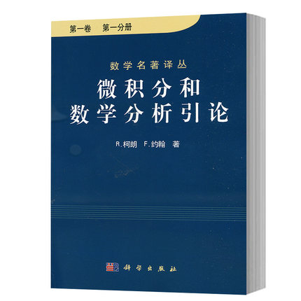 数学分析微积分xj科学教程微机理论基本译丛大学教材