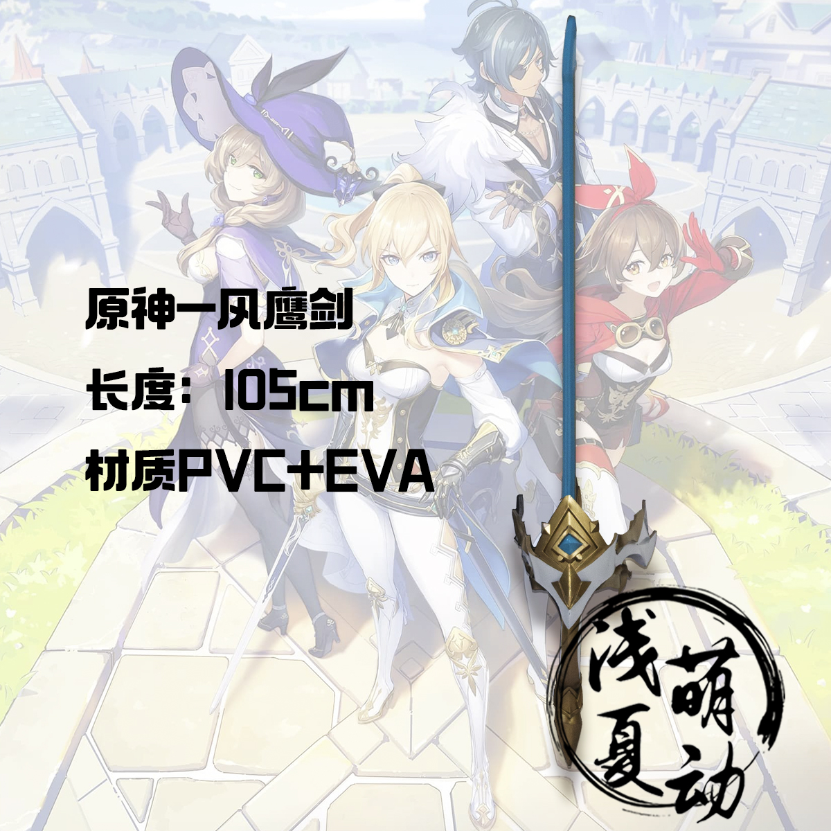 道具原神cosplay风鹰剑刻晴cos单手武器现货cosplay配件