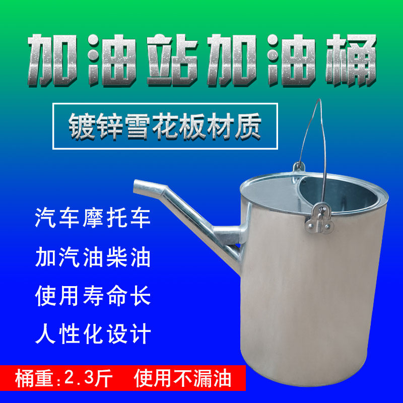 长嘴加油桶便携手提式10 15 20升摩托汽车站专用大号厚白铁皮油壶