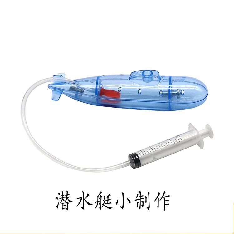 儿童创意科技制作小发明手工自制潜水艇科学实验科普科学实验