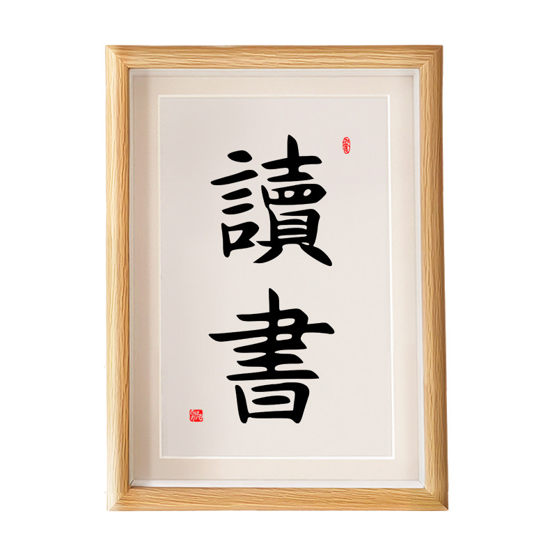 读书手写毛笔字励志座右铭客厅书房挂画装饰画朋友书法