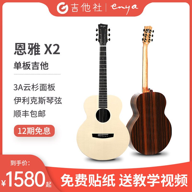 吉他enya恩雅x2x2pro单板民谣专业初学入门吉他民谣吉他