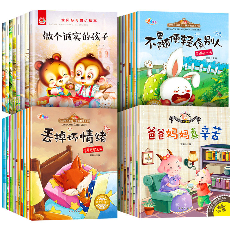 儿童情绪管理绘本睡前故事宝宝童话读物中大班全套图书1-2-3-4-5-6岁