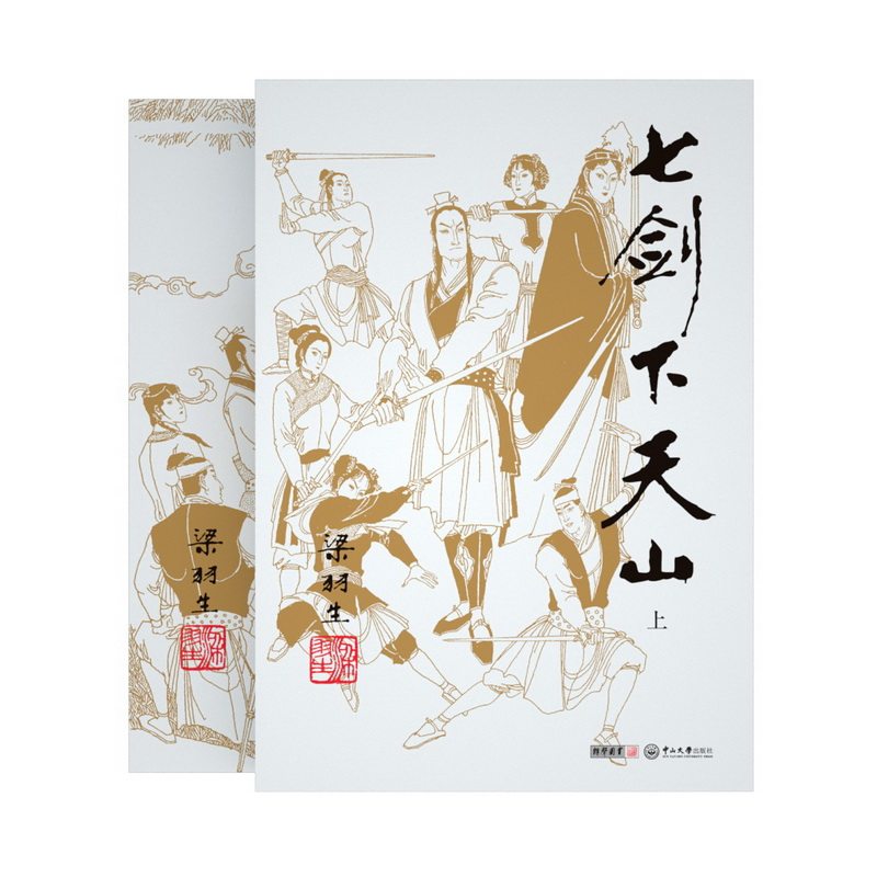 梁羽生天山武侠小说七剑新版2019经典系列插画复旦玄幻