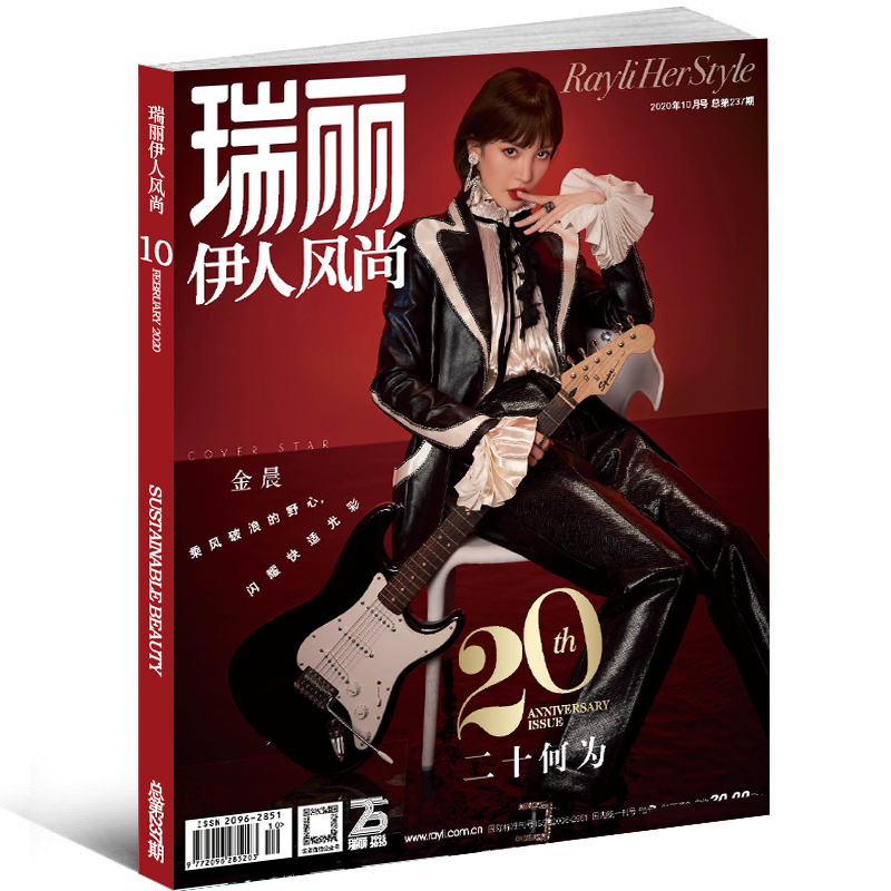 瑞丽伊人风尚杂志2020年10月 金晨/海清(2种封面随机发) 时尚服饰美容