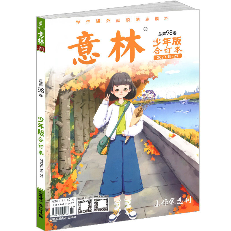 意林少年版合订本总第107卷2021年2224期青年读者儿童文学读物初高中