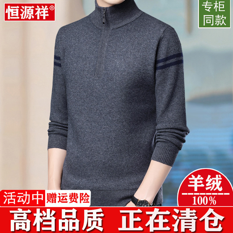 恒源祥100纯羊羊绒衫半高拉链领冬冬季加厚保暖针织衫