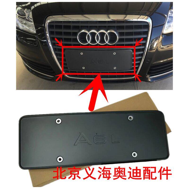 牌照奥迪a6lc6年款框架车牌架