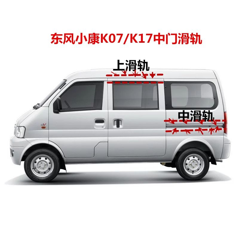 k07东风小康滑槽车门右后左右康威二代滑道滑轨其他