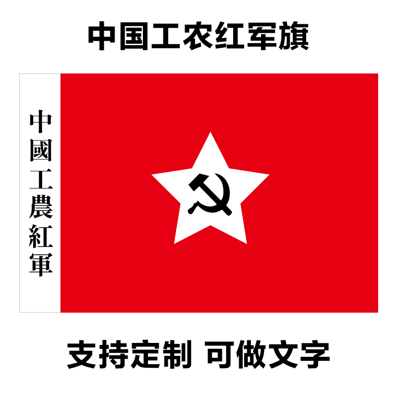 军旗红军中国工农表演旧版娘子军娘子旗帜道具旗帜